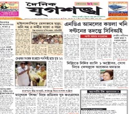 Read Dainik Jugasankha Epaper